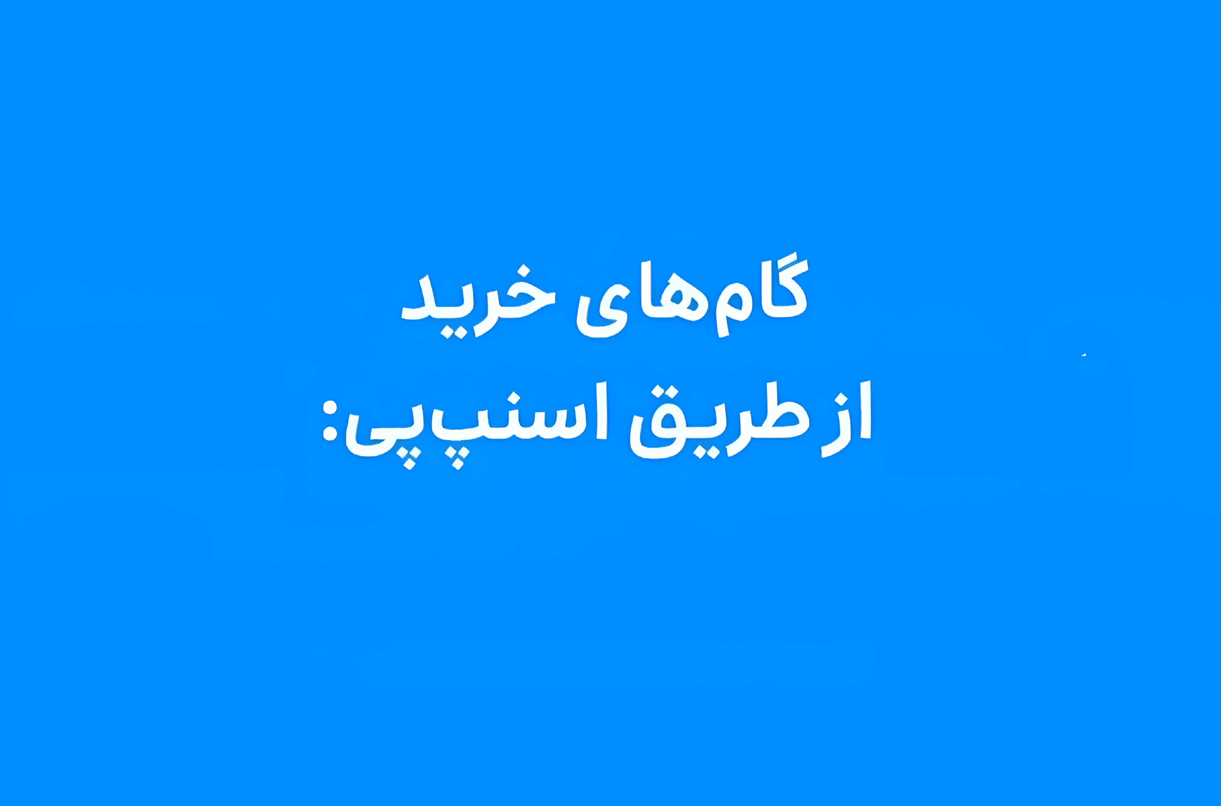 گام های خرید از طریق اسنپ پی
